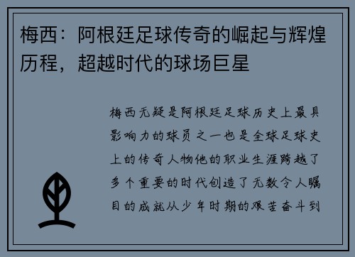 梅西：阿根廷足球传奇的崛起与辉煌历程，超越时代的球场巨星