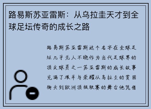 路易斯苏亚雷斯：从乌拉圭天才到全球足坛传奇的成长之路