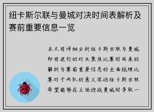 纽卡斯尔联与曼城对决时间表解析及赛前重要信息一览