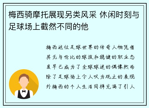 梅西骑摩托展现另类风采 休闲时刻与足球场上截然不同的他