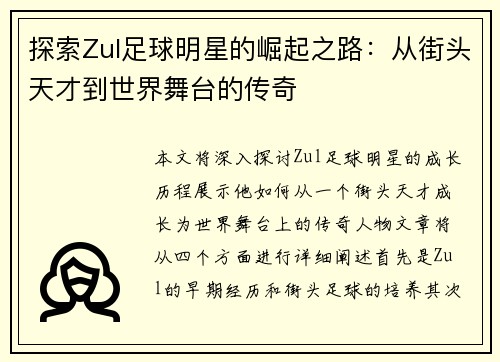 探索Zul足球明星的崛起之路：从街头天才到世界舞台的传奇