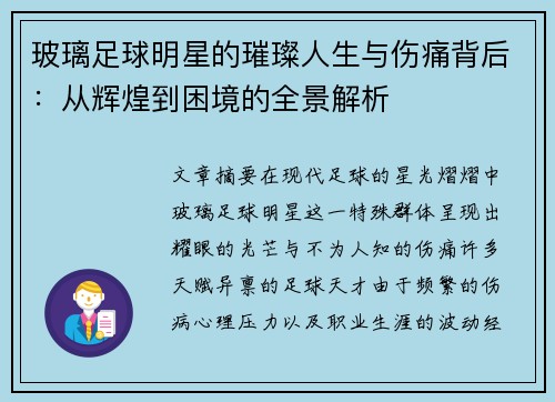 玻璃足球明星的璀璨人生与伤痛背后：从辉煌到困境的全景解析