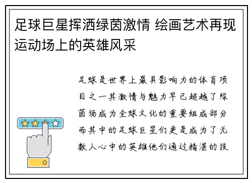 足球巨星挥洒绿茵激情 绘画艺术再现运动场上的英雄风采