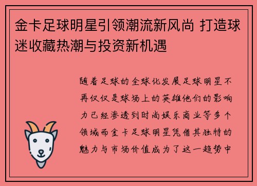 金卡足球明星引领潮流新风尚 打造球迷收藏热潮与投资新机遇