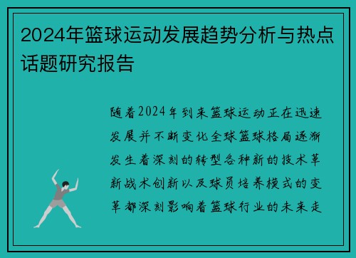 2024年篮球运动发展趋势分析与热点话题研究报告