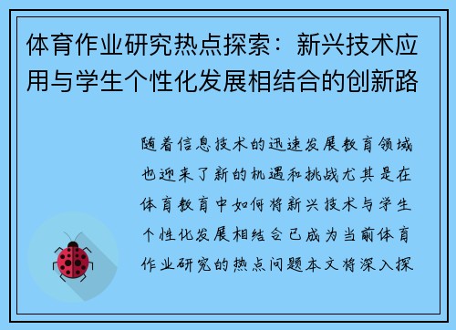 体育作业研究热点探索：新兴技术应用与学生个性化发展相结合的创新路径