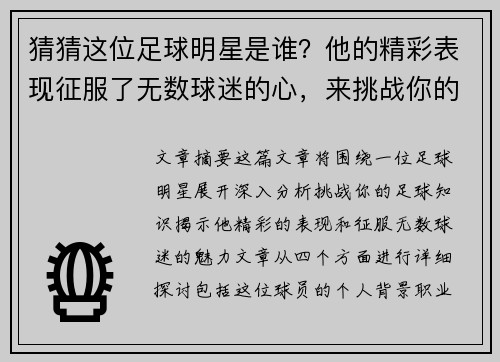 猜猜这位足球明星是谁？他的精彩表现征服了无数球迷的心，来挑战你的足球知识吧！