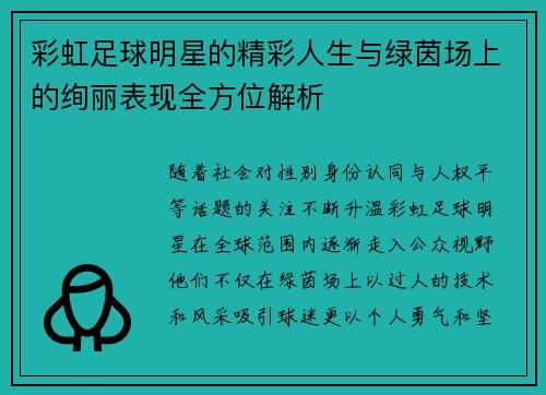 彩虹足球明星的精彩人生与绿茵场上的绚丽表现全方位解析