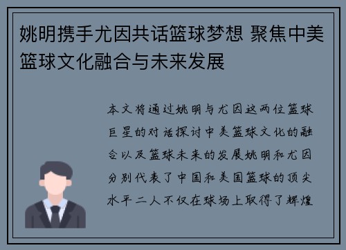 姚明携手尤因共话篮球梦想 聚焦中美篮球文化融合与未来发展