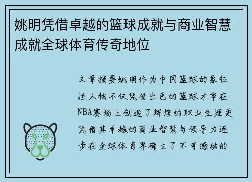 姚明凭借卓越的篮球成就与商业智慧成就全球体育传奇地位