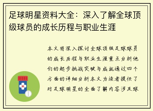 足球明星资料大全：深入了解全球顶级球员的成长历程与职业生涯