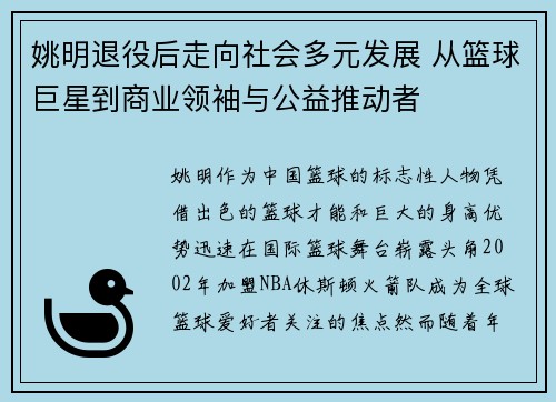 姚明退役后走向社会多元发展 从篮球巨星到商业领袖与公益推动者