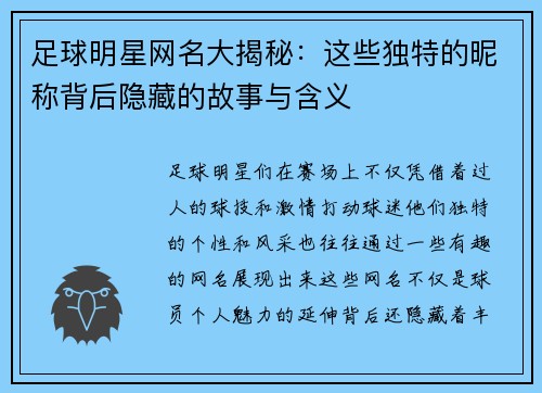 足球明星网名大揭秘：这些独特的昵称背后隐藏的故事与含义