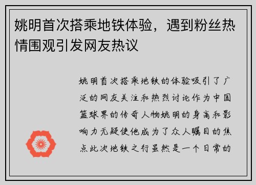 姚明首次搭乘地铁体验，遇到粉丝热情围观引发网友热议