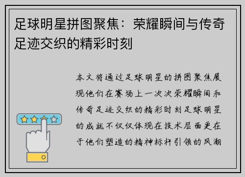 足球明星拼图聚焦：荣耀瞬间与传奇足迹交织的精彩时刻