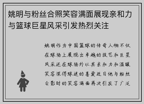 姚明与粉丝合照笑容满面展现亲和力与篮球巨星风采引发热烈关注