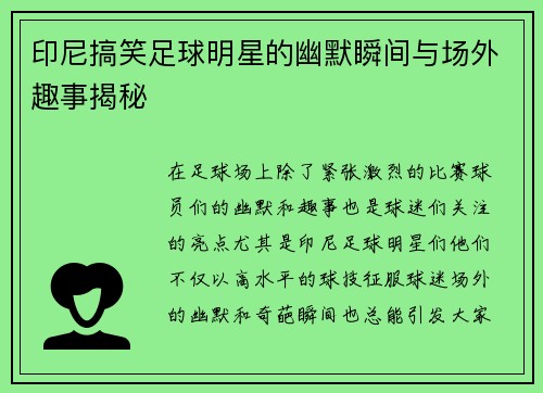 印尼搞笑足球明星的幽默瞬间与场外趣事揭秘