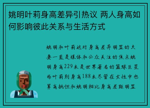 姚明叶莉身高差异引热议 两人身高如何影响彼此关系与生活方式