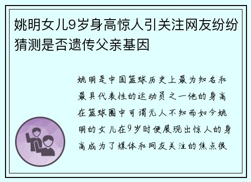 姚明女儿9岁身高惊人引关注网友纷纷猜测是否遗传父亲基因