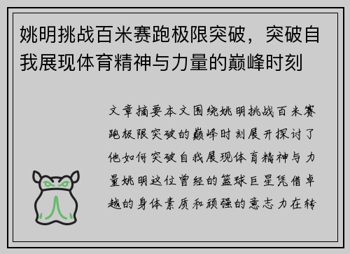 姚明挑战百米赛跑极限突破，突破自我展现体育精神与力量的巅峰时刻