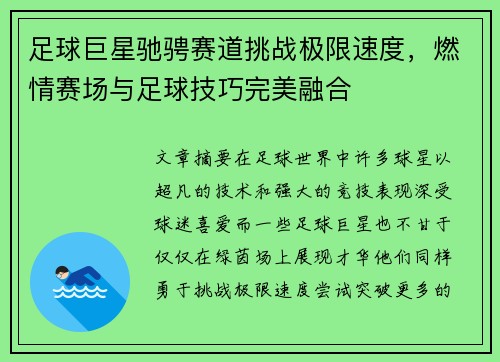 足球巨星驰骋赛道挑战极限速度，燃情赛场与足球技巧完美融合