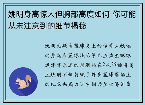 姚明身高惊人但胸部高度如何 你可能从未注意到的细节揭秘