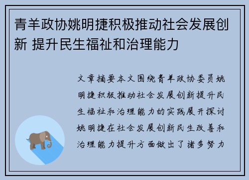 青羊政协姚明捷积极推动社会发展创新 提升民生福祉和治理能力