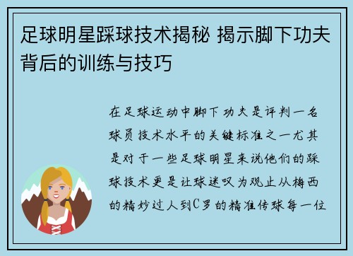 足球明星踩球技术揭秘 揭示脚下功夫背后的训练与技巧